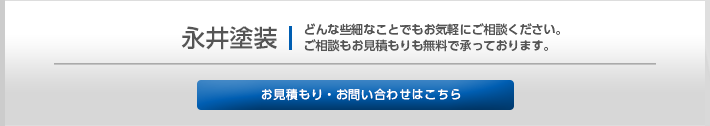 永井塗装　どんな些細なことでもお気軽にご相談ください。ご相談もお見積もりも無料承っております。お見積もり・お問い合わせはこちら